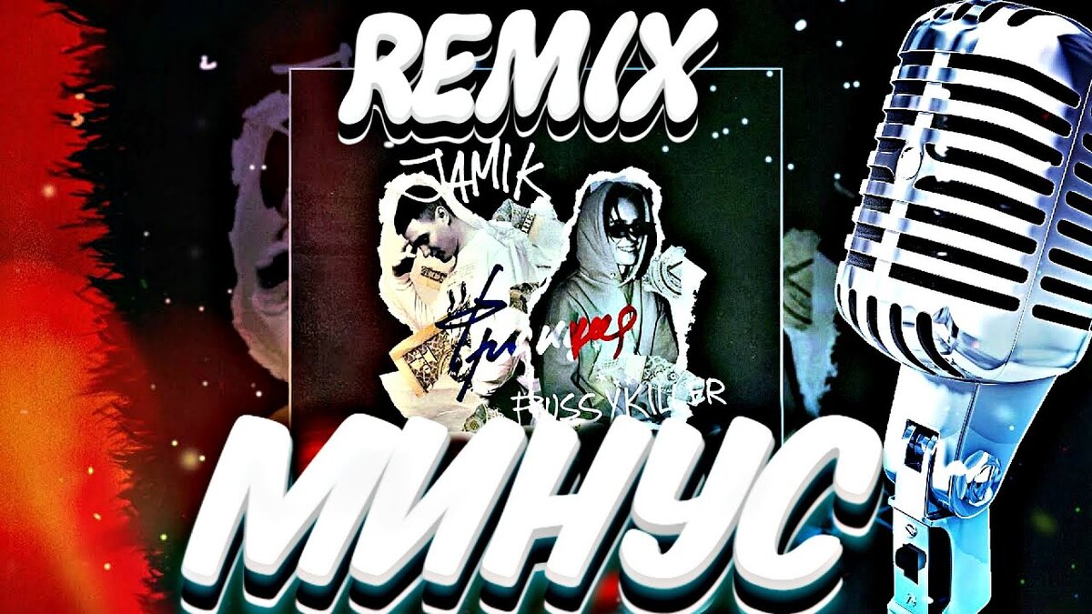 Remix минусовок. Jamik Франция (Remix). Караоке минус ремикс. Remix Minus. Караоке Мьюзик бокс.