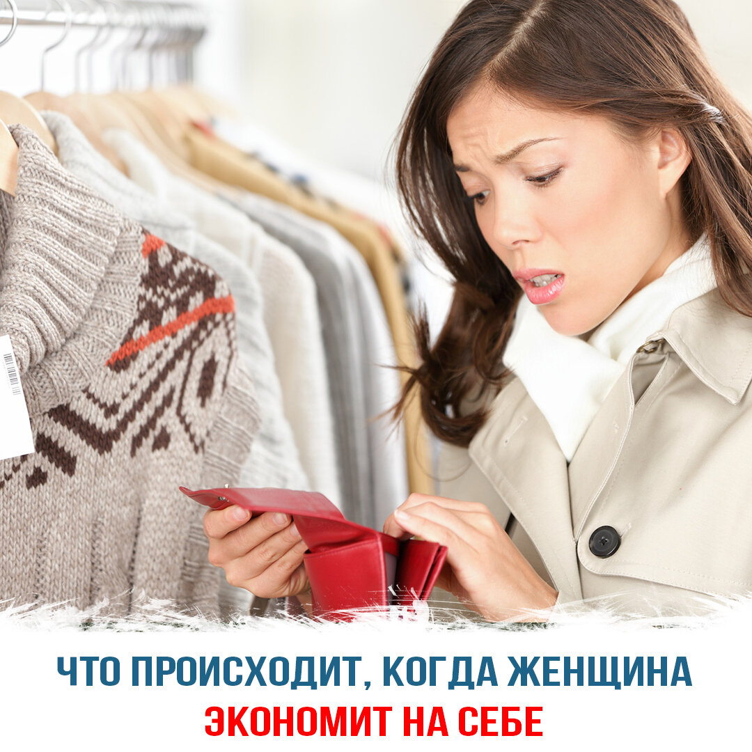 Что происходит, когда женщина экономит на себе