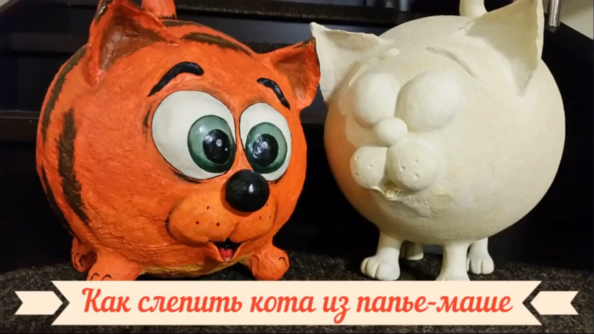 Мастер-класс по лепке кота из массы папье-маше | Семейный handmade | Дзен