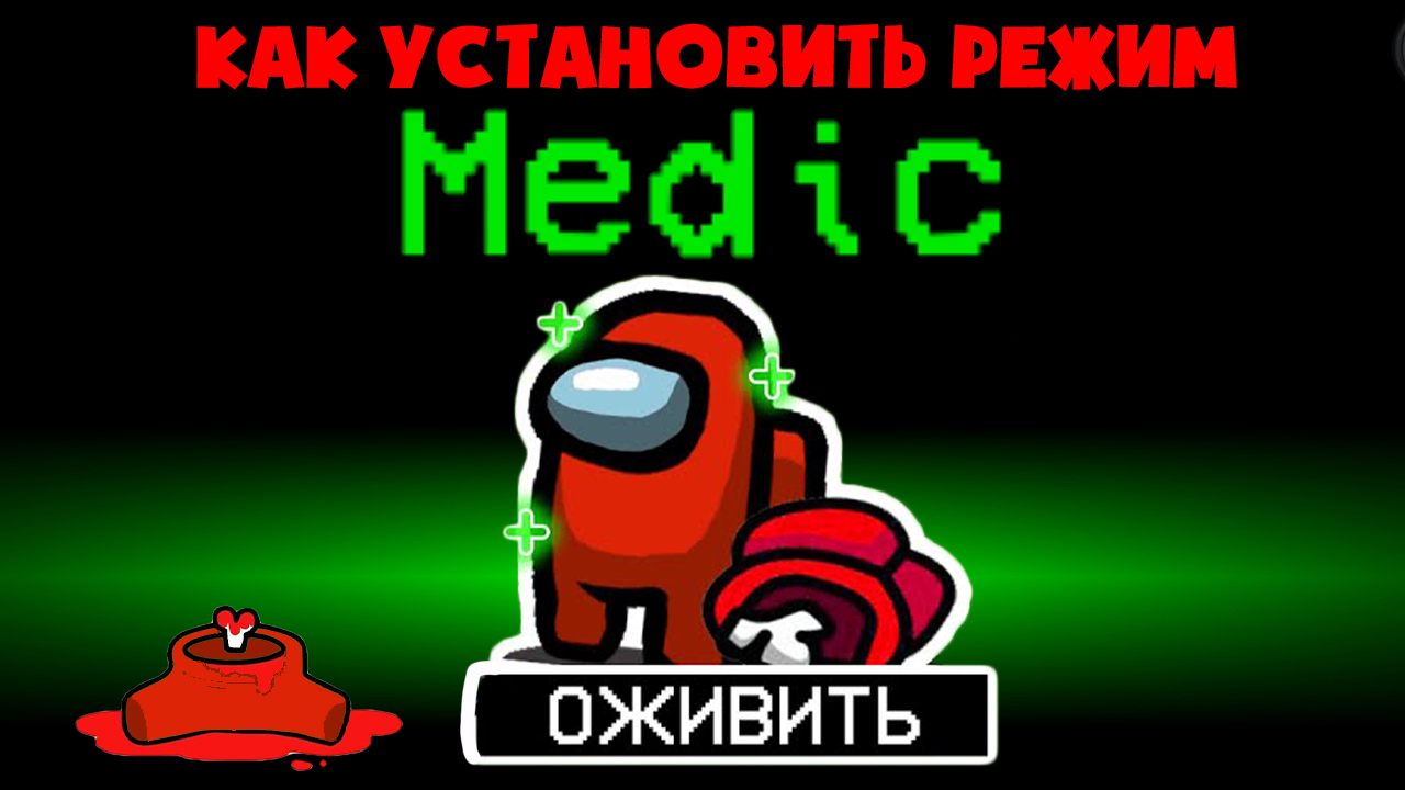 Как установить режим МЕДИК мод в Амонг Ас? Воскрешение и новая роль ДОКТОР  в Among Us!