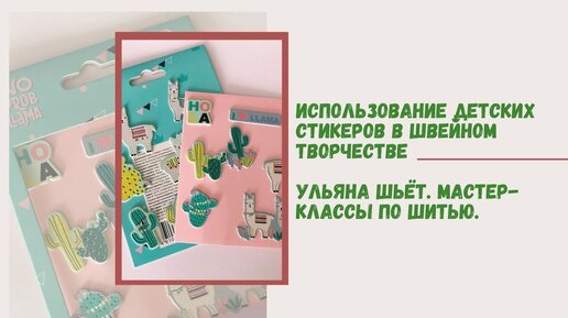 Не выбрасывайте детские наклейки! Они пригодятся в декорировании одежды.