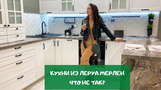 Что не так с кухнями из Леруа Мерлен? Рассказываем плюсы и минусы