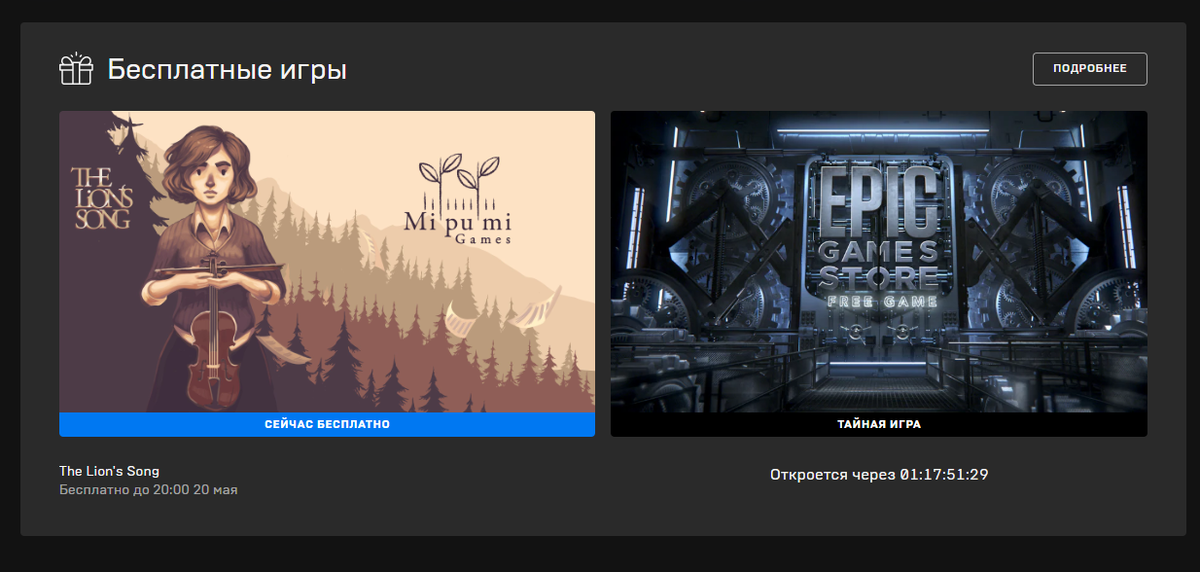 Epic Store славится своей халявой