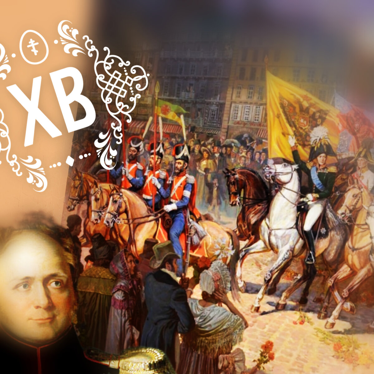 Битва за Париж 1814. Русская армия в Париже 1814. Вступление русских войск в Париж 1814. Русская армия в париже в 1814 году