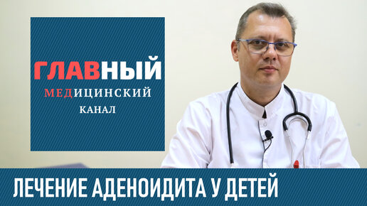 Лечение аденоидита у детей. Как и чем лечить аденоиды у детей, удалять или нет