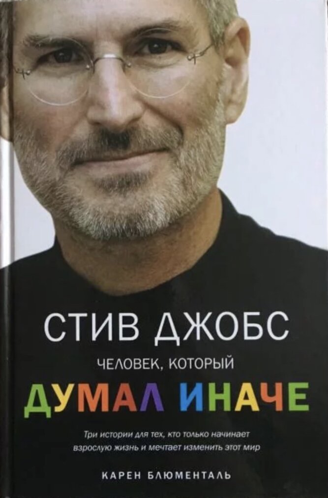 Книга стив. Стив Джобс книга. Стив Джобс человек который думал иначе. Стив Джобс думает. Как написать люди изменившие мир.