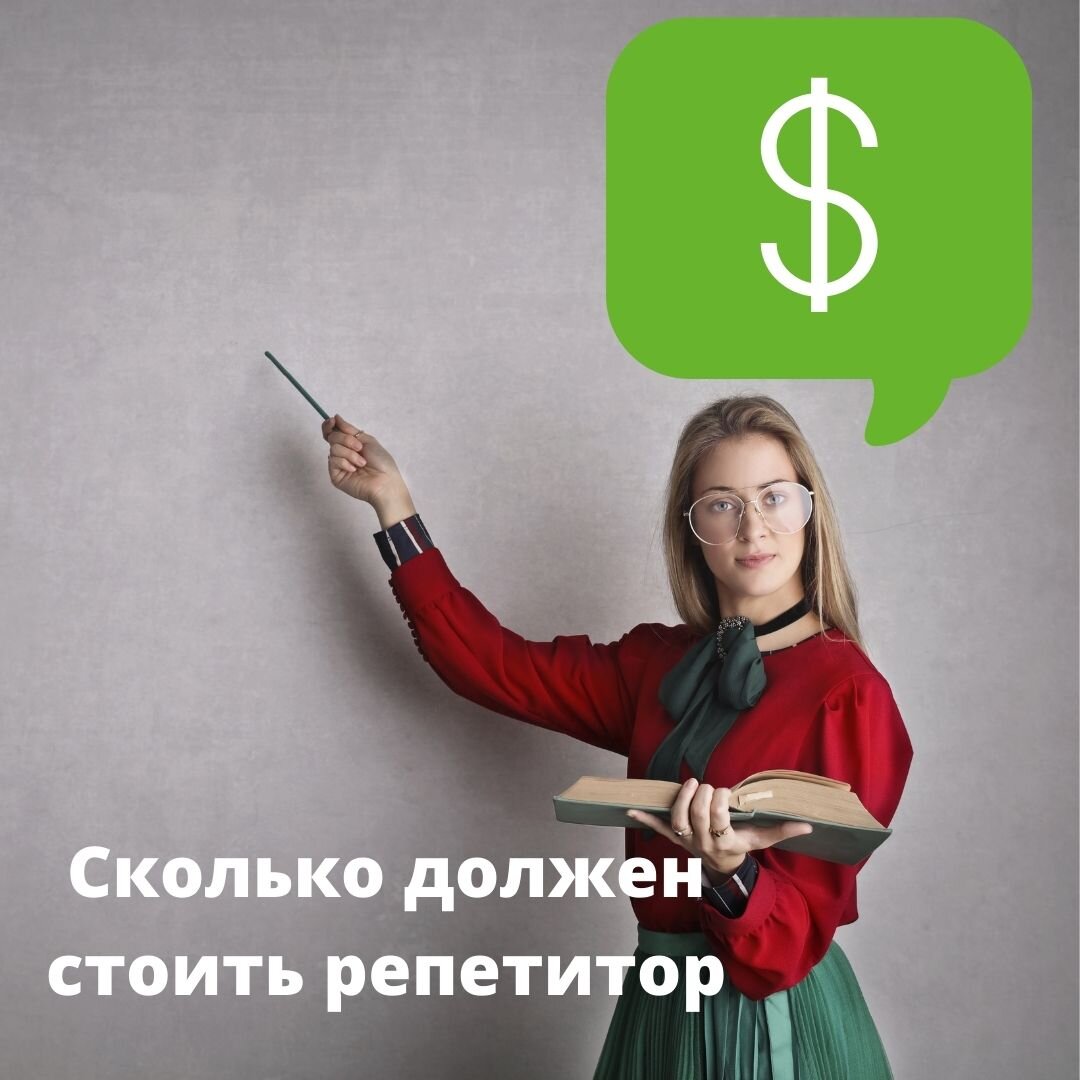 Сколько стоят репетиторы по английскому: причудливое ценообразование ...