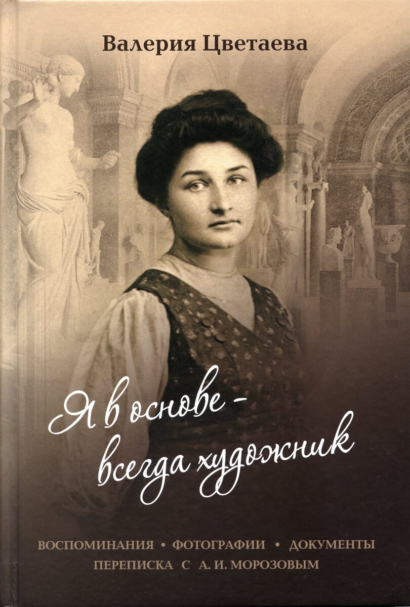 Портрет В. Цветаевой на обложке книги о ней.