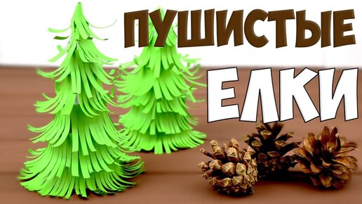 Елка из бумаги и дождика своими руками