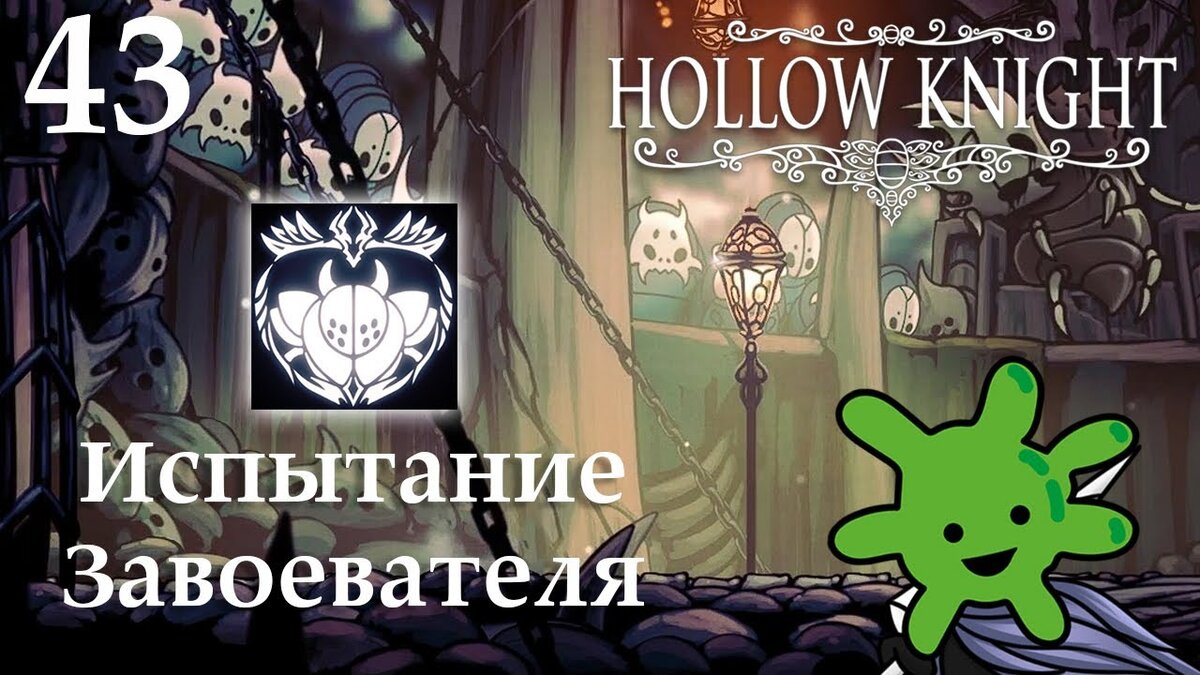 43 Колизей Глупцов: Испытание Завоевателя | Прохождение игры Hollow Knight  | Бактерия | Дзен