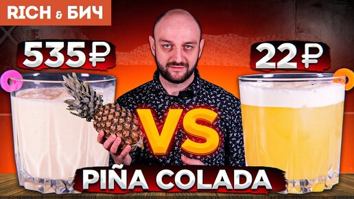 Дорого vs Дёшево: ПИНА КОЛАДА / Pina Colada (7 версий)