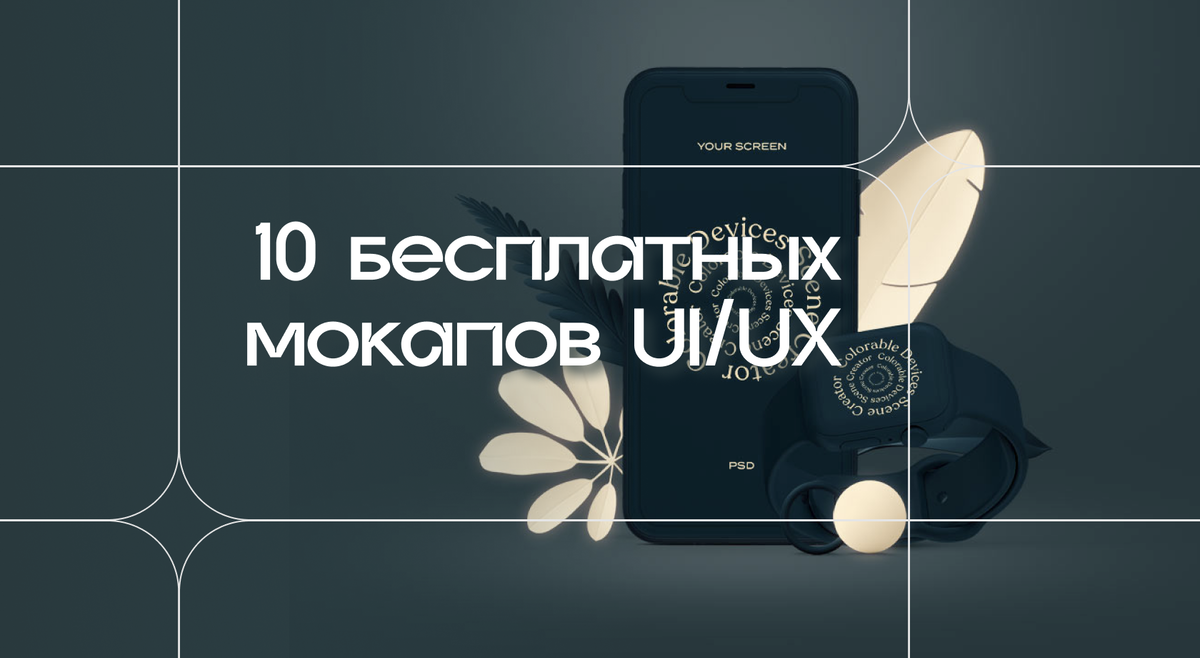 Бесплатные мокапы для UI/UX и брендинга с коммерческой лицензией. Часть 1 |  Находки дизайнера-иллюстратора | Дзен