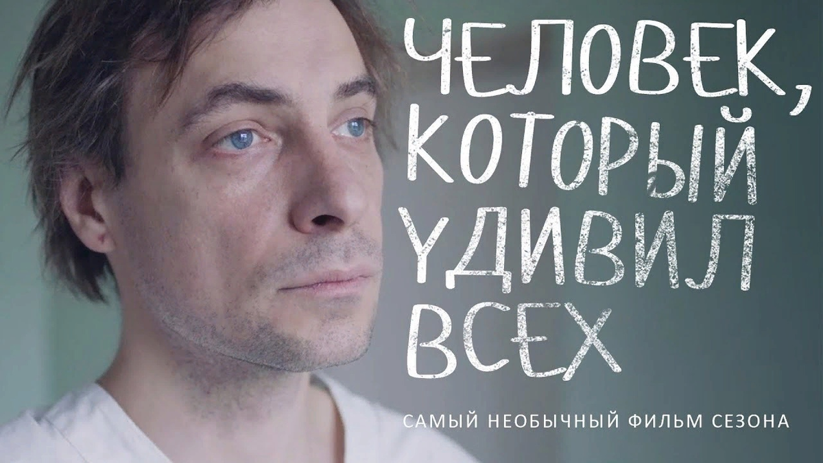 Человек который. Евгений Цыганов человек который удивил всех. «Человек, который удивил всех» (Россия, Эстония, Франция, 2018). Человек который удивил всех фильм 2018. Человек которыймудивил всех.