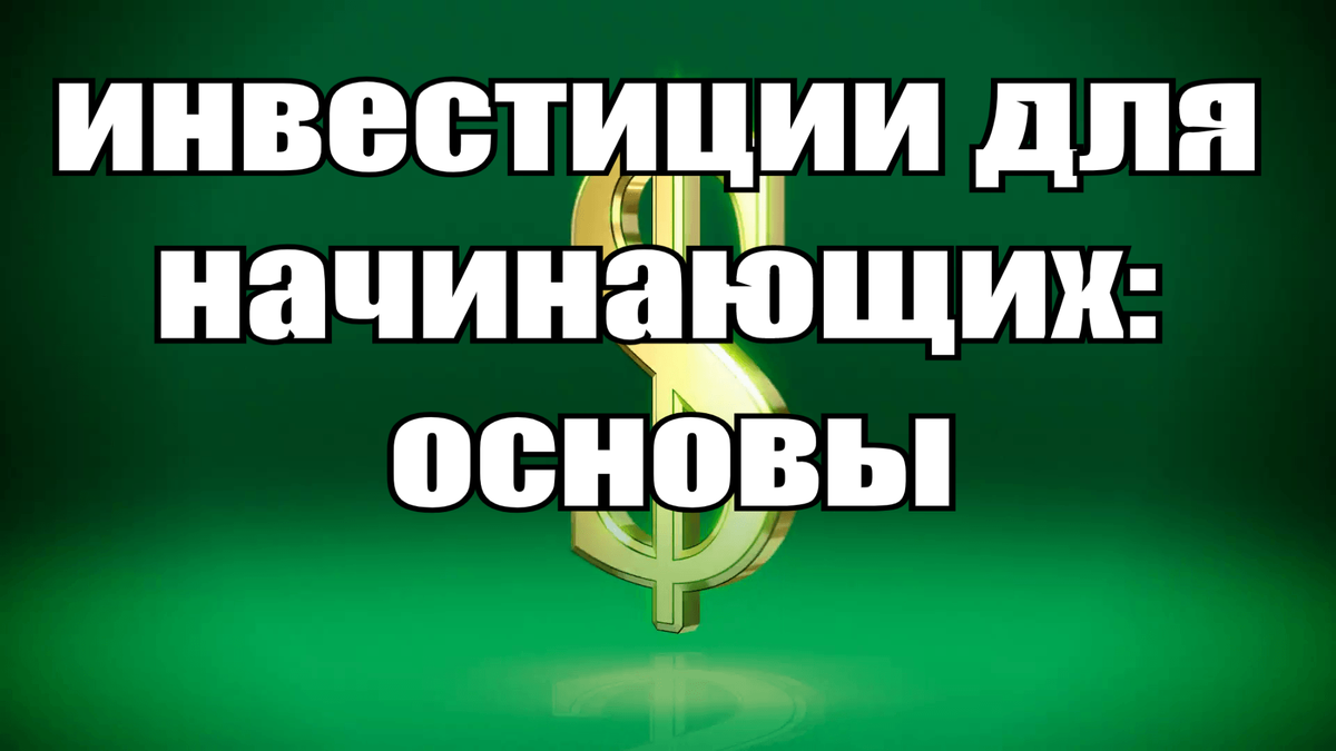 инвестиции для начинающих