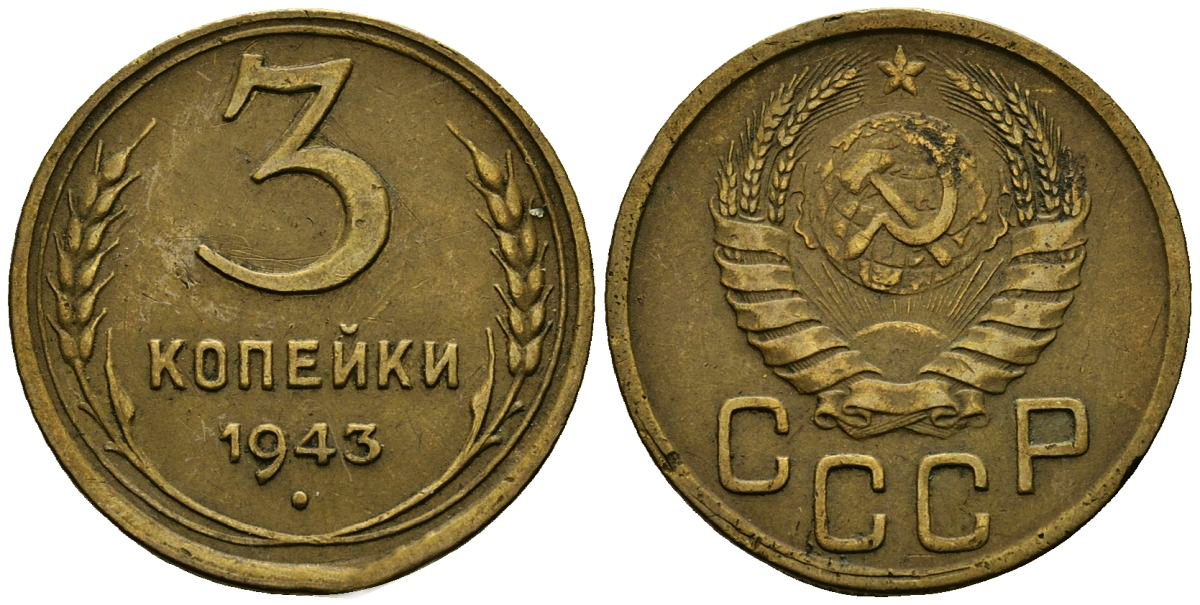 Тиражные 3 копейки 1943 года
