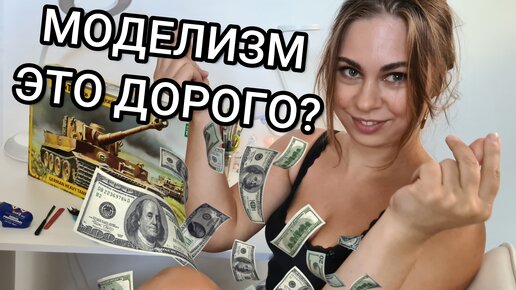 Сколько нужно денег начинающему моделисту? Что такое стендовый моделизм?