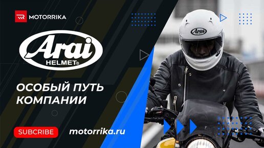 Особый путь компании ARAI