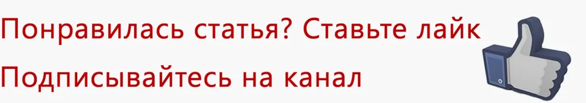 Поставь статью. Понравилась статья поставь лайк и Подпишись на канал. Подпишитесь на канал и поставьте лайк. Понравилась статья ставьте лайки Подписывайтесь на канал. Если понравилось ставь лайк и Подписывайся.