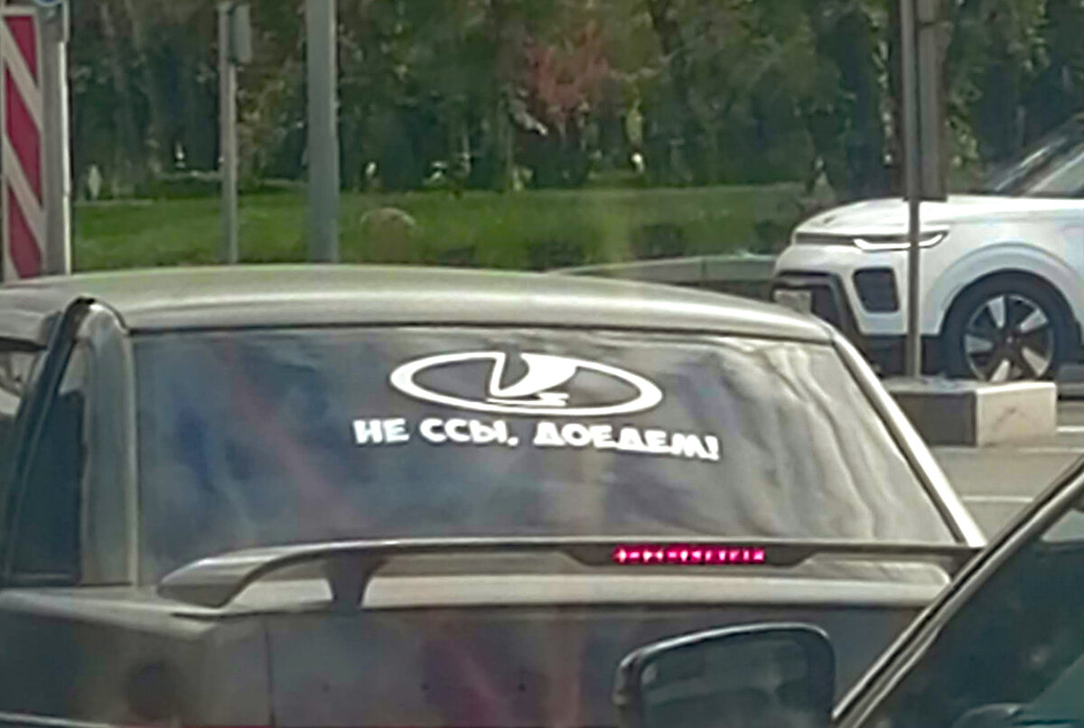 Ироничная наклейка на Автовазе