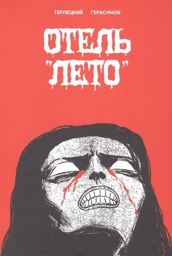 © «Терлецки Комикс»