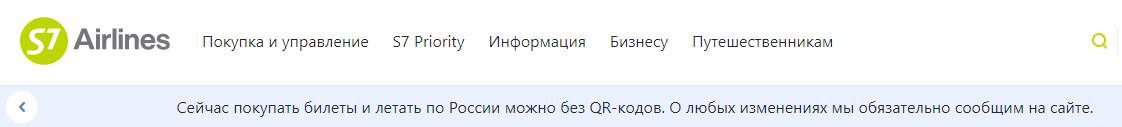 S7 на сайте пишет, что пока для полетов по России QR код не нужен