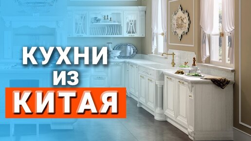 Кухни из Китая, обзор моделей