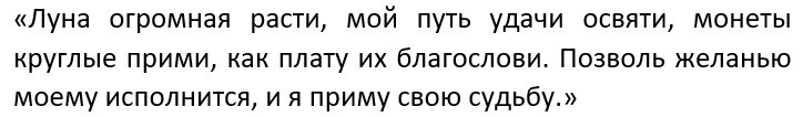 Текст ритуала на исполнение желаний