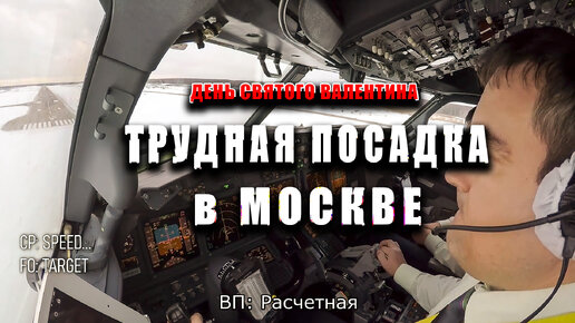 Приключения в день Св. Валентина. Часть 2. Трудная посадка в Москве