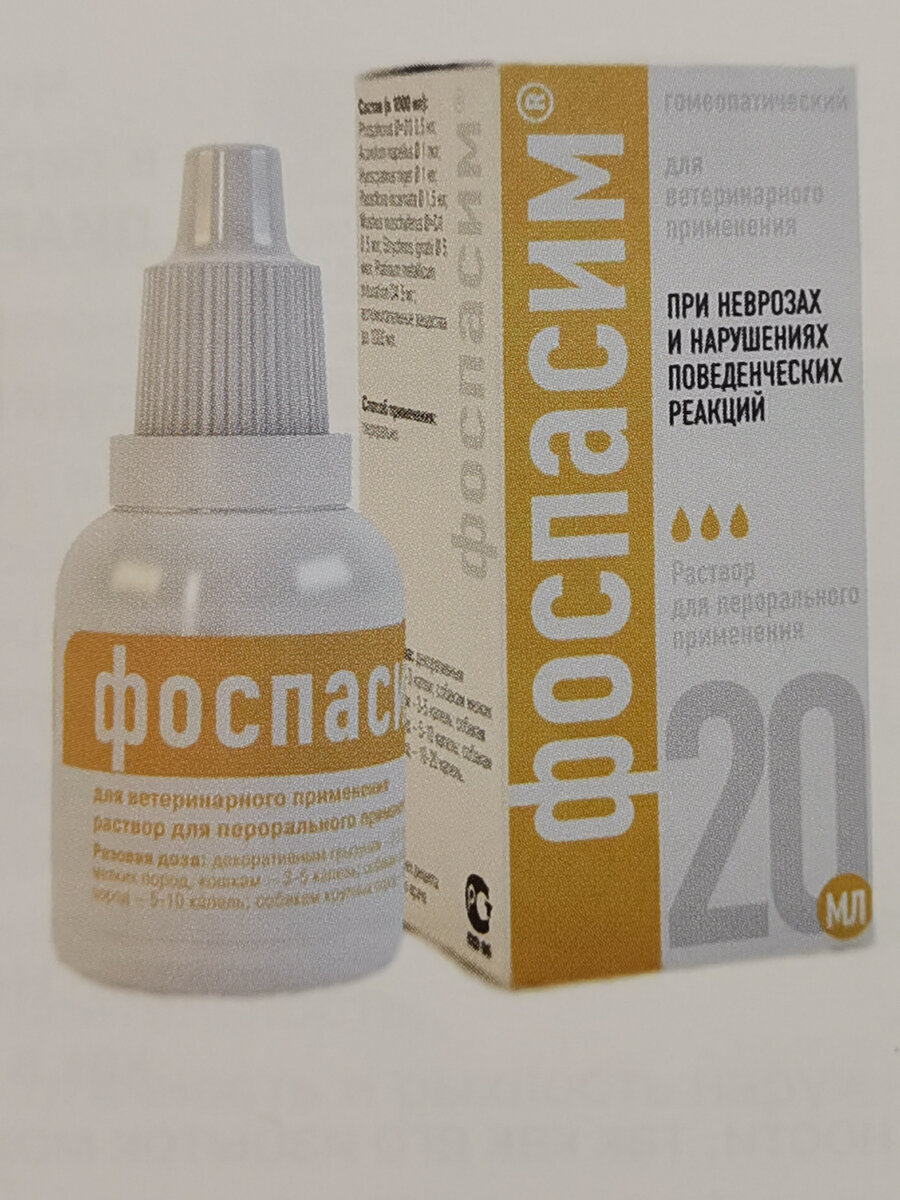 ФОСПАСИМ - раствор для перорального применения внутрь или в инъекциях (подкожно, внутримышечно) 1-2 раза в день, за 2-3 дня до перевозки и далее по мере нахождения вне дома. 