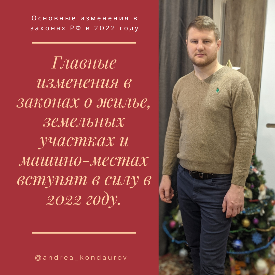 Главные изменения в законах о жилье, земельных участках и машино-местах вступят в силу в 2022 году.