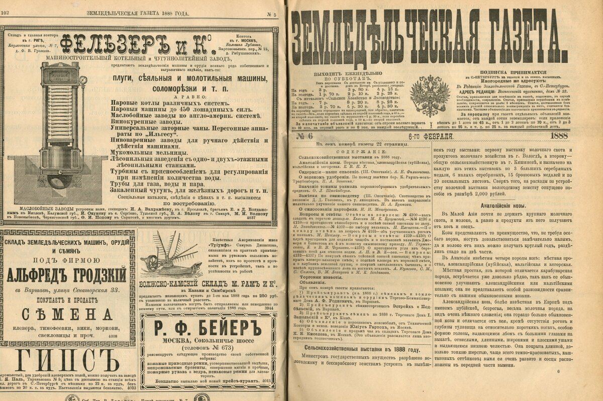 
1. «Земледельческая газета» основана по Высочайшему императорскому повелению в 1834 году, издавалась по 1905 и 1913-1917 г.г., 2 раза в год. Основные читатели – жители сельской местности, на страницах издания публиковались разнообразные материалы, экономической и хозяйственной жизни России. В фондах Национальной Библиотеки отдела периодики имеются издания 1881-1888г.