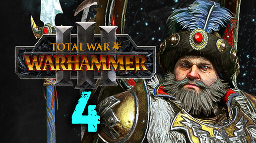 Total War Warhammer 3 - Борис Урсус прохождение за Кислев - 4