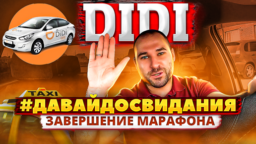 НЕДЕЛЬНЫЙ МАРАФОН DiDi - ЗАВЕРШЕНИЕ / КРАСНОДАР / ПОДВЕДЕНИЕ ИТОГОВ / koprulit