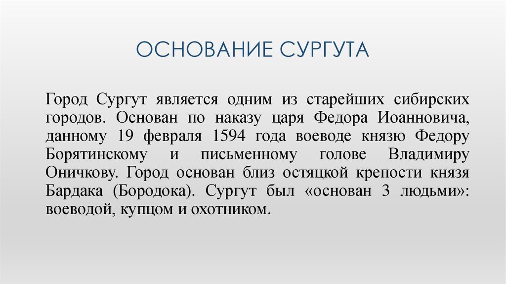 Обосновать город. 19 Февраля 1594 года основан город Сургут. Сургут история города. Сургут основание города. История основания Сургута.