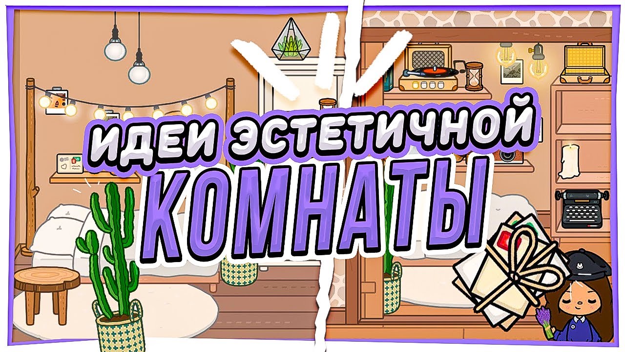 2 ИДЕИ ОБУСТРОЙСТВА ЭСТЕТИЧНОЙ КОМНАТЫ в ТОКА БОКА Toca Life World