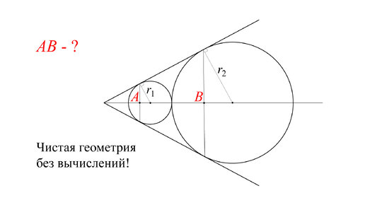 Найти длину отрезка АВ. Чистая Геометрия без вычислений