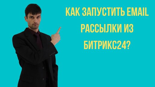 Как запустить email рассылки из Битрикс24.mp4