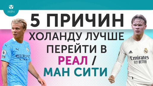 5 Причин, почему Холанду лучше перейти в «Реал» или «Манчестер Сити»