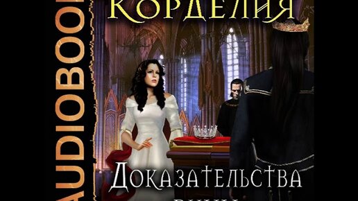 Книга проклятый ректор. Анастасия Сычева Корделия все книги. Корделия Анастасия Сычева Адриан. Анастасия Сычева Корделия час перед рассветом читать. Корделия и Адриан книга Сычева.