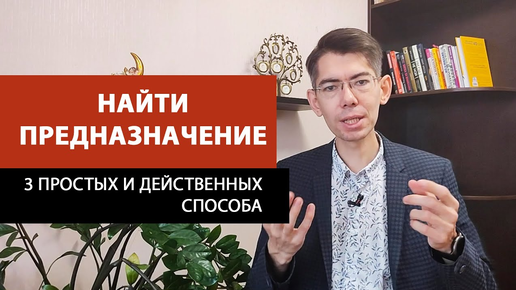 3 СПОСОБА НАЙТИ СВОЁ ПРЕДНАЗНАЧЕНИЕ