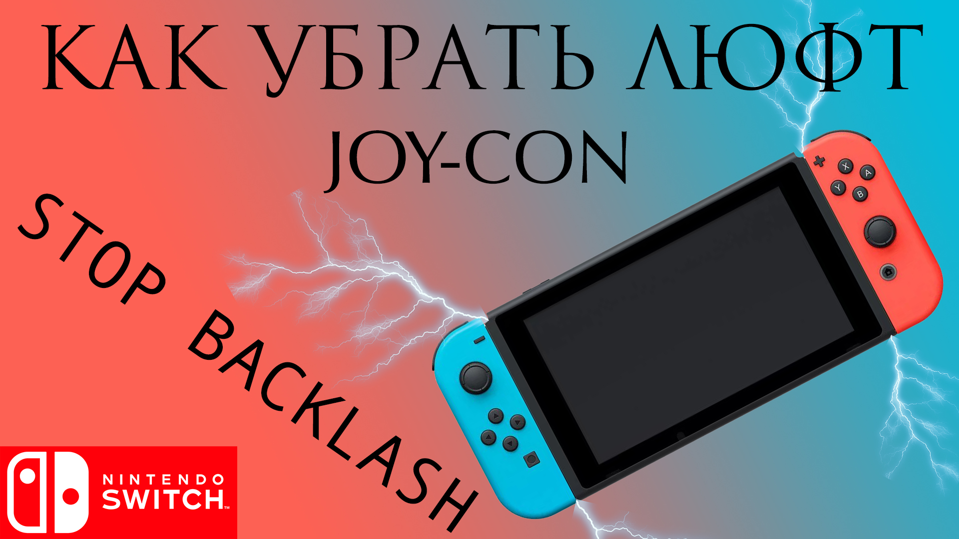 КАК УБРАТЬ ЛЮФТ Joy-Con Nintendo Switch (backlash FIX)