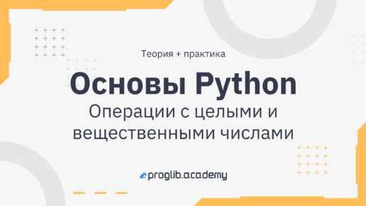 Основы Python. Операции с целыми и вещественными числами. Теория + Практика