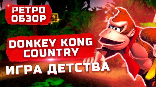 Игра детства со Super Nintendo! | Обзор Donkey Kong Country (1994) (SNES)