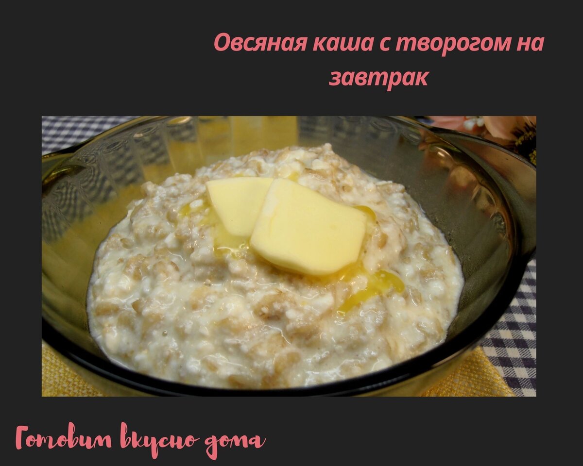 Овсяная каша с творогом на завтрак | Готовим вкусно дома/ Кулинария/ Рецепты  | Дзен