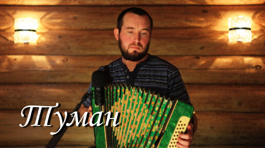 Туман бабкины. Бабкины внуки слова. Бабкины внуки озерушко ноты. Бабкины внуки "туман". Песня не ходи ты за мною хороший мой.