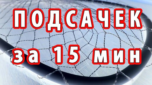 Как сделать сачок – пошаговая инструкция