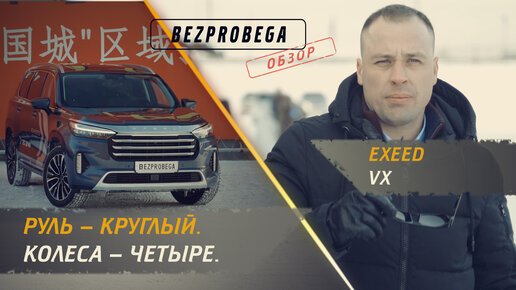 EXEED VX 2022 | обзор BEZPROBEGA