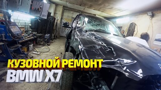 Download Video: BMW X7 из под фуры. Восстановление. Кузовной ремонт. Body repair.