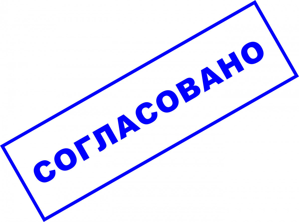 Печать согласовано образец