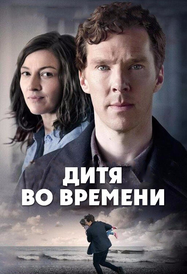 Размышления о фильме «Дитя во времени» (“The Child in Time”, directed by Julian Farino, 2017) Душевная драматическая история о потери радости и обретении страданий, о том, что в радости можно найти...